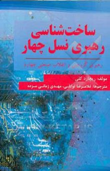 کتاب ساخت‌شناسی رهبری نسل چهارم: رهبری گروهی و انقلاب صنعتی چهارم