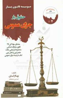 کتاب حقوق‌یار جزای عمومی: محشای مواد 1 الی 216 قانون مجازات اسلامی به همراه ذکر تمامی نکات ...