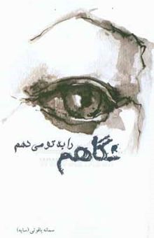 کتاب نگاهم را به تو می‌دهم