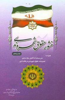 کتاب منشور حقوق شهروندی