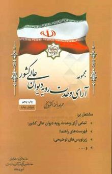 کتاب مجموعه آرای وحدت رویه دیوان عالی کشور مشتمل بر: تمامی آرای وحدت‌رویه دیوان عالی کشور، ... نوشته معاونت تدوین، تنقیح و انتشار قوانین و مقررات