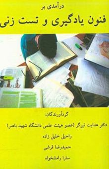 کتاب درآمدی بر فنون یادگیری و تست‌زنی