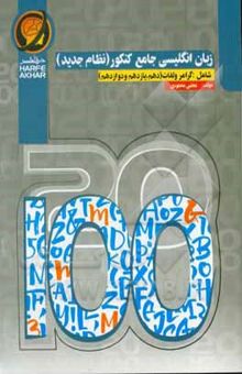 کتاب زبان انگلیسی جامع کنکور (نظام جدید) شامل: کلیات گرامر و لغات زبان دهم، یازدهم و ...