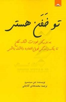 کتاب تو خفن هستی!: به بزرگی خودت شک نکن تا یک زندگی فوق‌العاده داشته باشی نوشته جن سینسرو