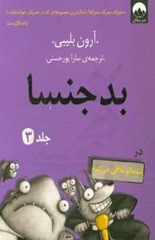 کتاب بدجنسا در پشمالو تلافی می‌کنه