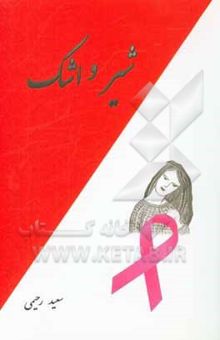 کتاب شیر و اشک