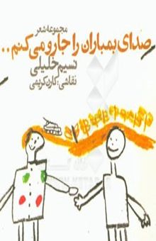 کتاب صدای بمباران را جارو می‌کنم ... (مجموعه شعر)