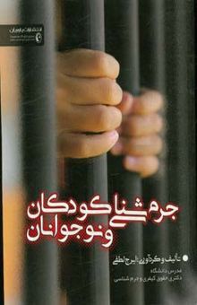 کتاب جرم‌شناسی کودکان و نوجوانان