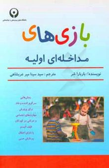 کتاب بازی‌های مداخله‌ای اولیه