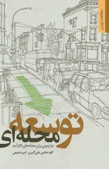 کتاب توسعه محله‌ای: چارچوبی برای محله‌های ناکارآمد شهر تهران