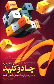 کتاب با اعداد جادو کنید: 100 راه برای با هوش‌ شدن شما