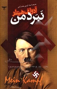 کتاب نبرد من