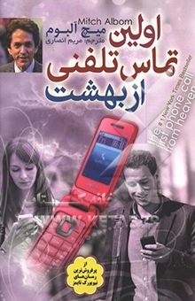 کتاب اولین تماس تلفنی از بهشت