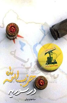 کتاب حزب‌الله در سوریه
