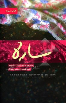 کتاب ساره: خاطرات ساره نیکخو،‌ همسر سردار شهید علی خداداد