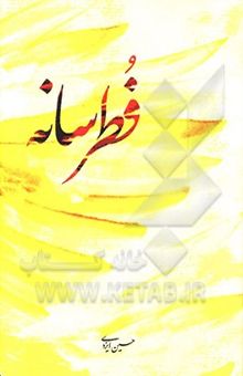 کتاب فطرسانه: سروده‌های 91 - 96 نوشته حسین ایزدی