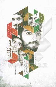 کتاب سربلند: روایت زندگی شهید مدافع حرم محسن حججی