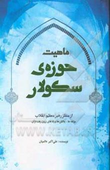 کتاب ماهیت حوزه سکولار از منظر مقام معظم رهبری: مولفه‌ها، چالش‌ها و راه برون‌رفت از آن