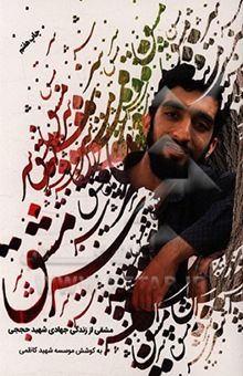 کتاب سرمشق: سرمشق‌هایی برای جوانان ایرانی در خاطراتی کوتاه از زندگی جهادی شهید مدافع حرم محسن حججی