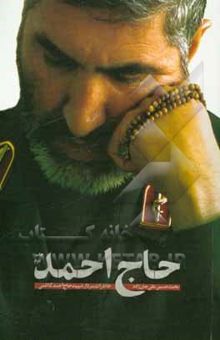 کتاب حاج احمد: خاطرات سردار شهید حاج احمد کاظمی