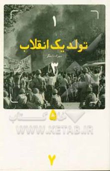 کتاب تولد یک انقلاب: روایتی متفاوت از سال‌های 56 و 57