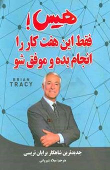 کتاب هیس! فقط  این هفت کار را انجام بده و موفق شو