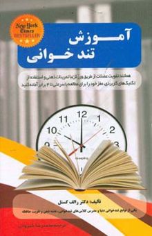 کتاب آموزش تندخوانی: برای رسیدن به موفقیت سرعت مطالعه و درک مطلب خود را افزایش دهید نوشته رالف کسل