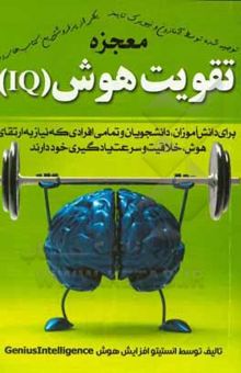 کتاب معجزه تقویت هوش (IQ)