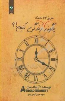 کتاب چگونه هر روز 24 ساعت زندگی کنیم