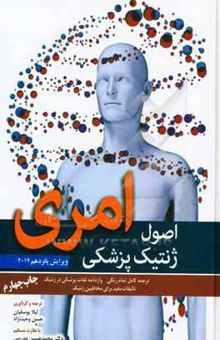 کتاب اصول ژنتیک پزشکی امری ویرایش پانزدهم 2017