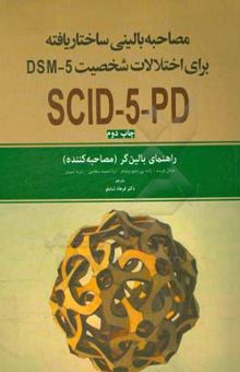 کتاب مصاحبه بالینی ساختاریافته برای اختلال‌های شخصیت DSM-5: راهنمای بالین‌گر (مصاحبه‌کننده) همچنین شامل اموزش‌هایی در خصوص مصاحبه بالینی ساختاریافته ...