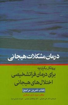 کتاب درمان مشکلات هیجانی: پروتکل یکپارچه برای درمان فراتشخیصی اختلال‌های هیجانی کتاب تمرین مراجع نوشته دیویداچ. بارلو، کریستن الارد، کریستوفر فرهولم، تاد فارچیون، کریستینا بویسیو، لارا آلن، ژیل اهرنریچمی