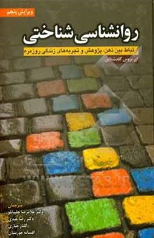 کتاب روانشناسی شناختی: ارتباط بین ذهن، پژوهش و تجربه‌های زندگی روزمره