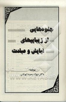 کتاب جلوه‌هایی از زیباییهای نیایش و عبادت