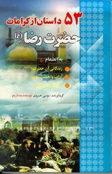 کتاب 53 داستان از کرامات حضرت رضا (ع): به انضمام زندگانی‌ آن حضرت، راه و روش و سیر و سفر، آداب و اهمیت زیارت