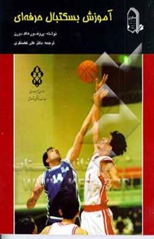کتاب آموزش بسکتبال حرفه‌ای