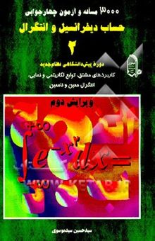 کتاب 3000 مساله و آزمون چهارجوابی حساب دیفرانسیل و انتگرال 2: دوره پیشدانشگاهی نظام جدید: ... نوشته سیدحسین سیدموسوی