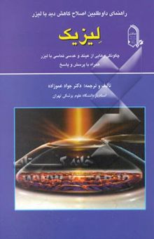 کتاب راهنمای داوطلبین اصلاح کاهش دید با لیزر: لیزیک = (Laser vision correction ( LASIk