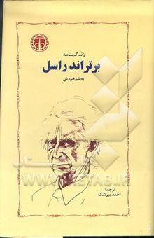 کتاب زندگینامه برتراند راسل به قلم خودش