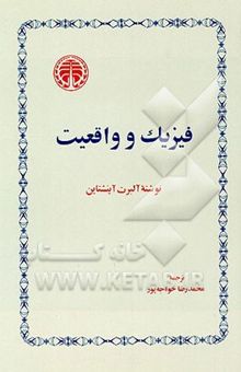 کتاب فیزیک و واقعیت