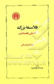 کتاب فلاسفه بزرگ: آشنایی با فلسفه غرب