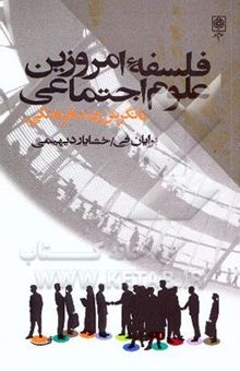 کتاب فلسفه امروزین علوم اجتماعی: نگرشی چندفرهنگی