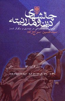 کتاب چالشهای دین و مدرنیته: مباحثی جامعه‌شناختی در دینداری و سکولار شدن نوشته سیدحسین سراج‌زاده