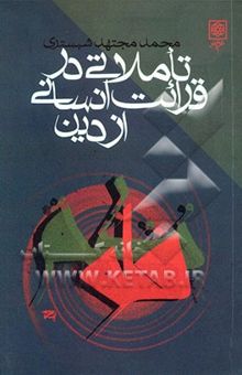 کتاب تاملاتی در قرائت انسانی از دین