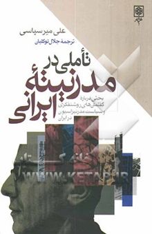 کتاب تاملی در مدرنیته ایرانی: بحثی درباره گفتمانهای روشنفکری و سیاست مدرنیزاسیون در ایران