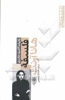 کتاب فلسفه هانا آرنت