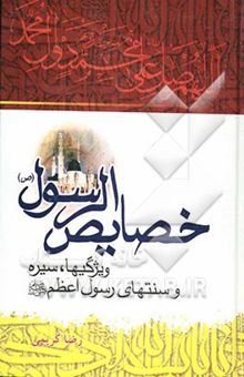 کتاب خصایص الرسول الاعظم (ص): (ویژگی‌ها، سیره و سنت‌های رسول خدا (ص))