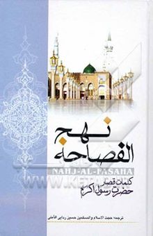 کتاب نهج الفصاحه