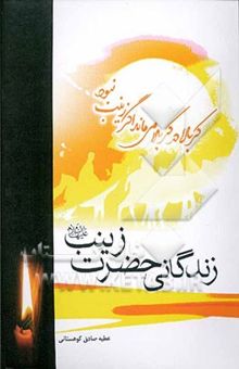 کتاب زندگانی حضرت زینب (ع)