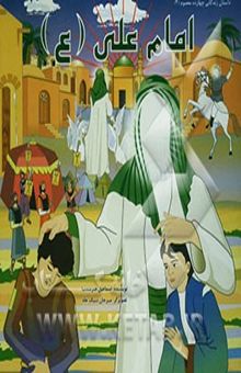 کتاب امام علی (ع)/داستان زندگانی چهارده معصوم2